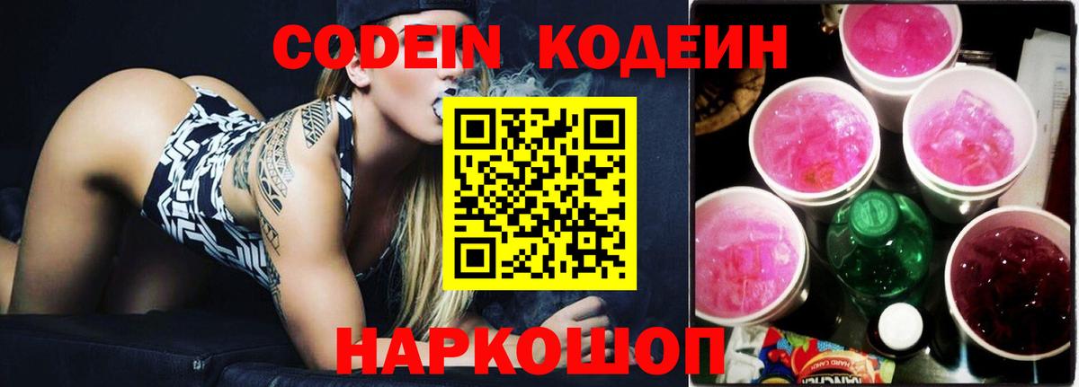 Кодеин Purple Drank Березники