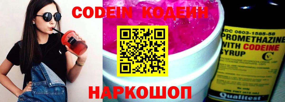 Кодеиновый сироп Lean напиток Lean (лин)  Codein Purple Drank  Вход с VPN  Березники 